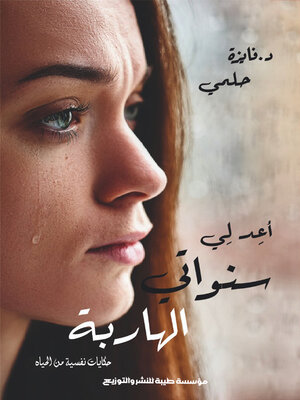 cover image of أعد لي سنواتي الهاربة